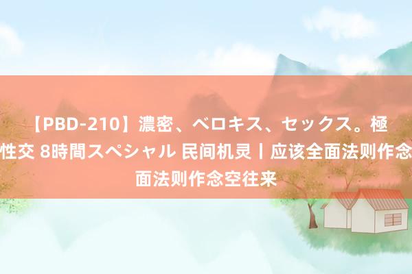 【PBD-210】濃密、ベロキス、セックス。極上接吻性交 8時間スペシャル 民间机灵丨应该全面法则作念空往来