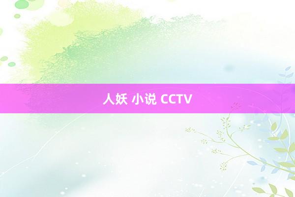 人妖 小说 CCTV