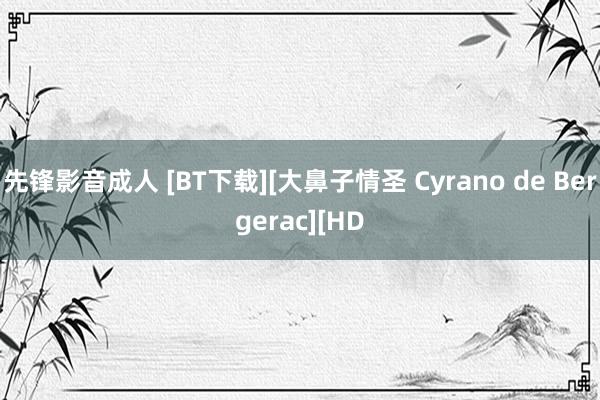 先锋影音成人 [BT下载][大鼻子情圣 Cyrano de Bergerac][HD